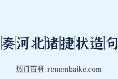 奏河北诸捷状造句是什么意思的图片